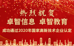 热烈祝贺卓智信息、卓智教育成功通过2020年国家高新技术企业认定