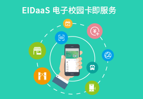 EIDaaS电子校园卡即雷竞技靠谱吗